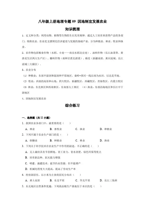 地理八年级上册期末综合复习 专题09 因地制宜发展农业(原卷版)