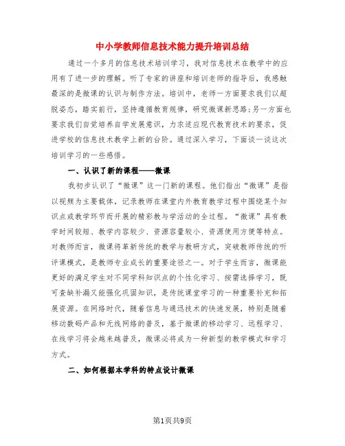 中小学教师信息技术能力提升培训总结(3篇)