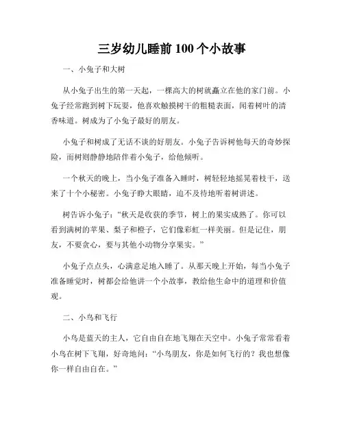 三岁幼儿睡前100个小故事