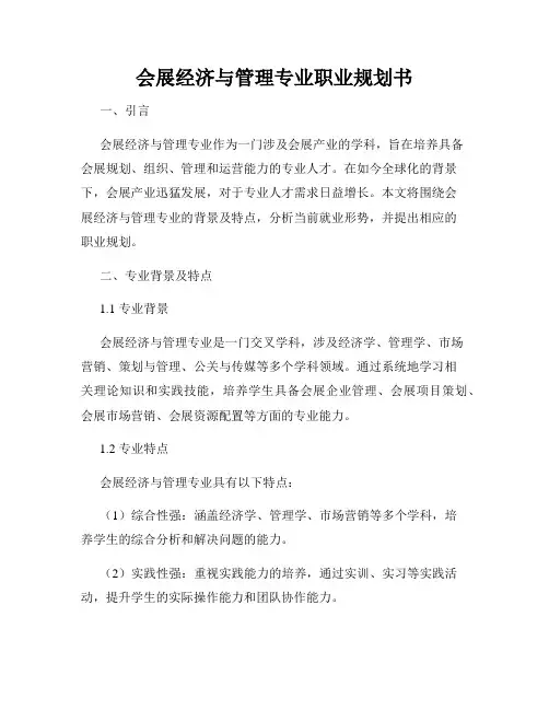 会展经济与管理专业职业规划书