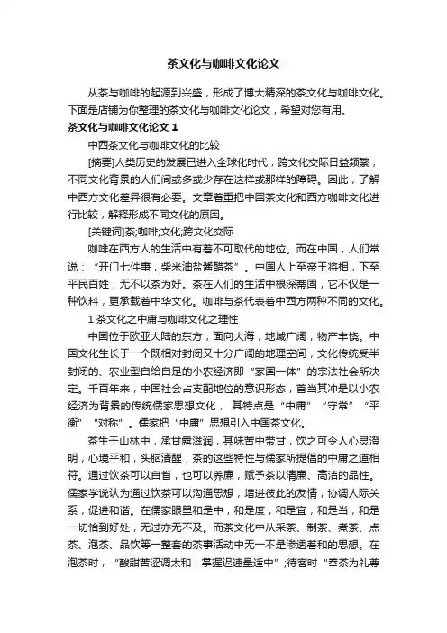 茶文化与咖啡文化论文