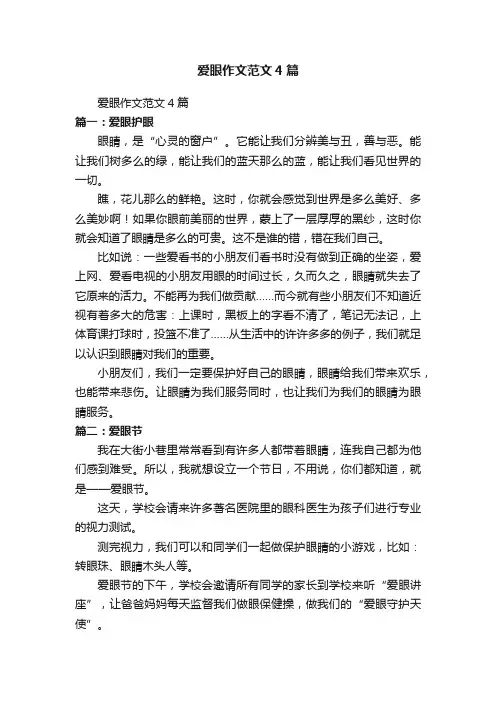 爱眼作文范文4篇