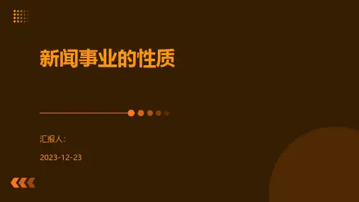 新闻事业的性质
