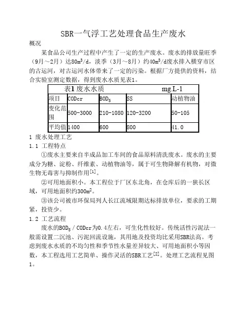 SBR一气浮工艺处理食品生产废水