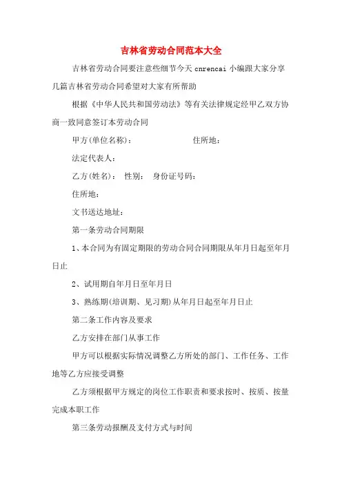 吉林省劳动合同范本大全