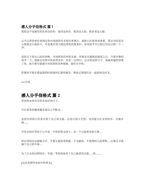 感人分手信格式(精选3篇)