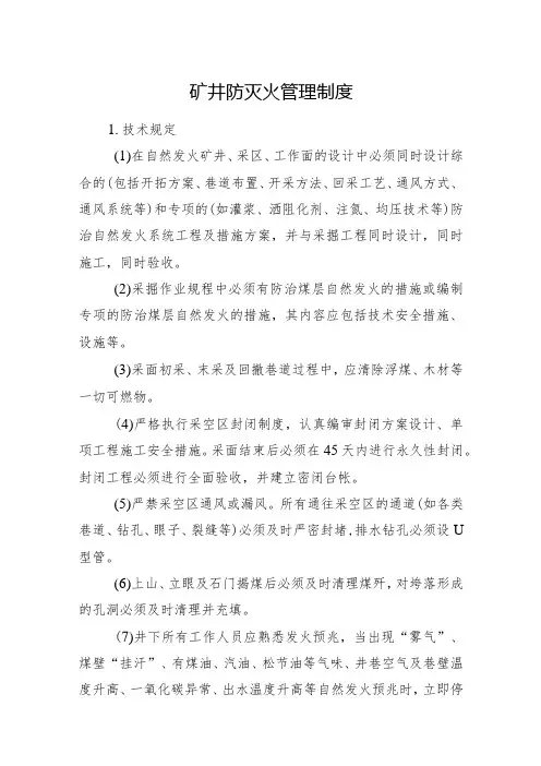 矿井防灭火管理制度