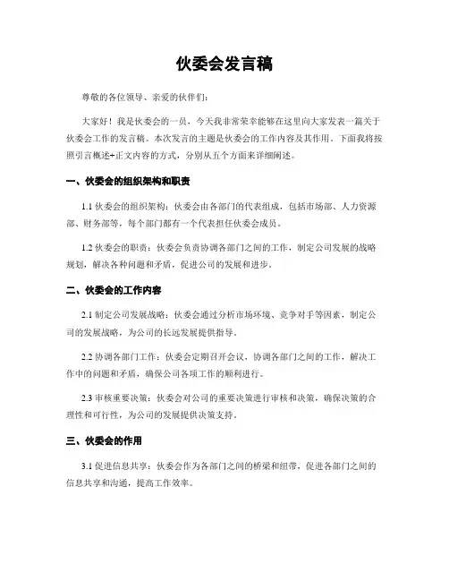 伙委会发言稿
