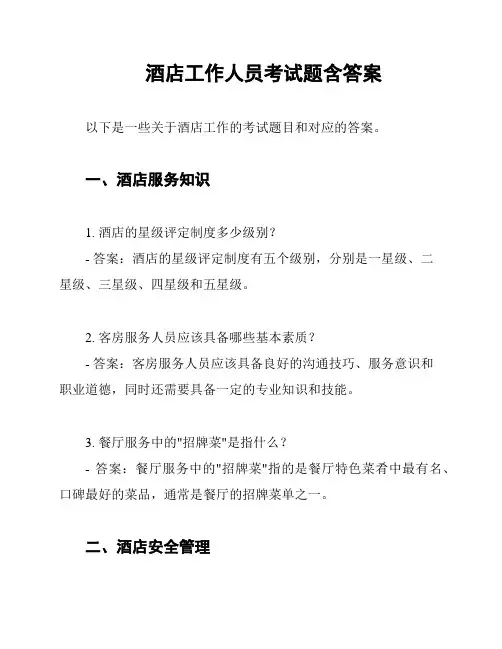 酒店工作人员考试题含答案