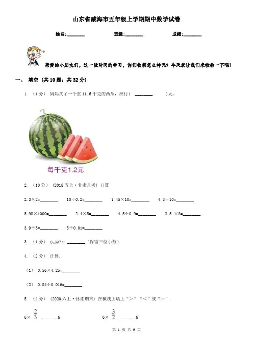 山东省威海市五年级上学期期中数学试卷
