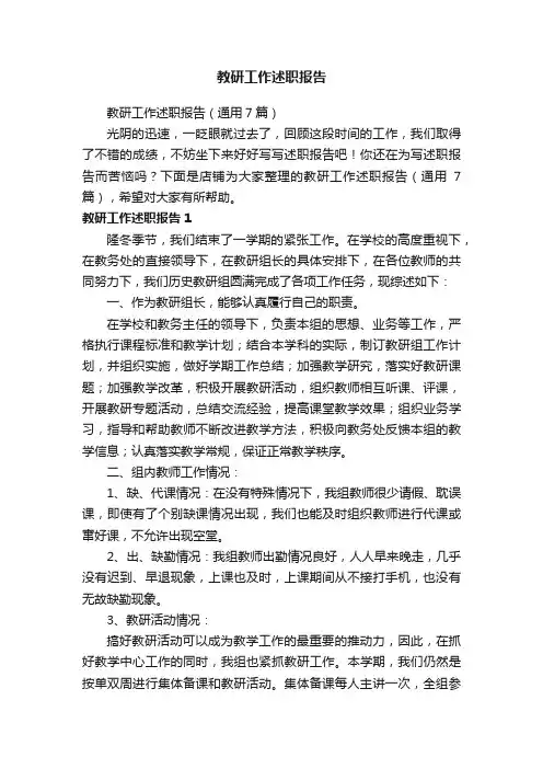 教研工作述职报告