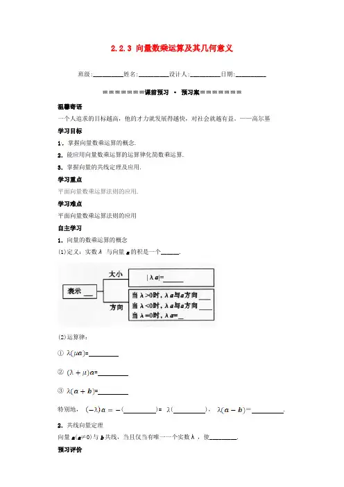 高中数学 第二章 平面向量 2.2.3 向量数乘运算及其几何意义导学案 新人教A版必修4