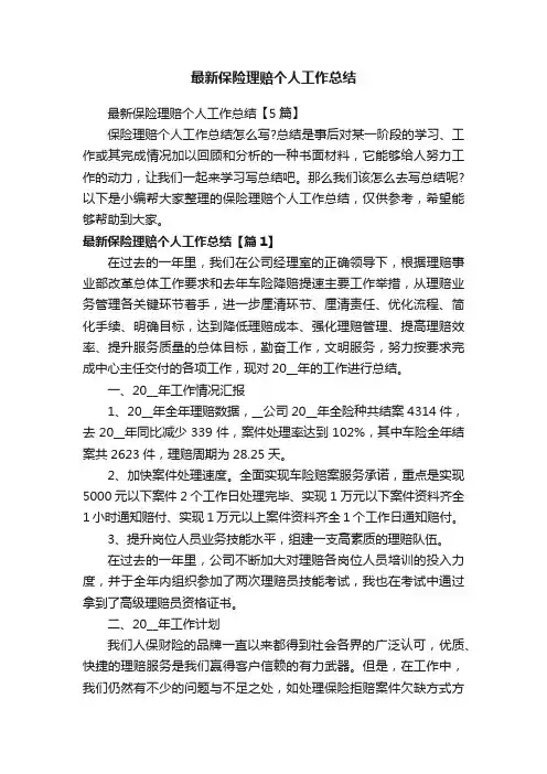 最新保险理赔个人工作总结【5篇】