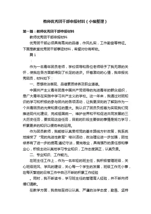 教师优秀团干部申报材料（小编整理）