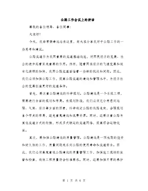 公路工作会议上的讲话（3篇）