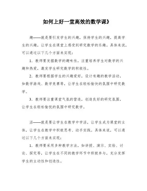 如何上好一堂高效的数学课》