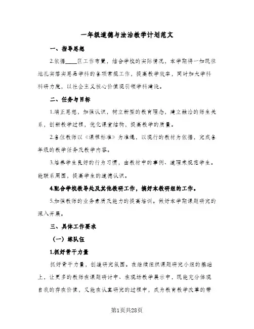 一年级道德与法治教学计划范文(七篇)