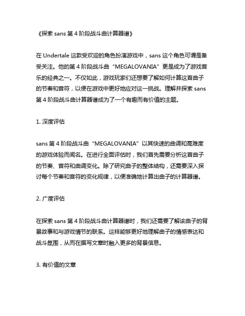 sans第4阶段战斗曲计算器谱
