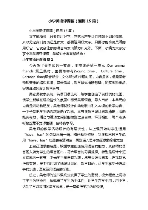 小学英语评课稿（通用15篇）
