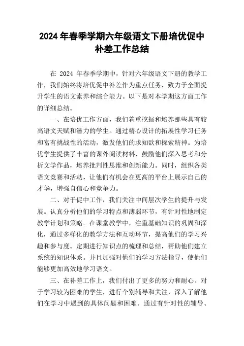 2024年春季学期六年级语文下册培优促中补差工作总结