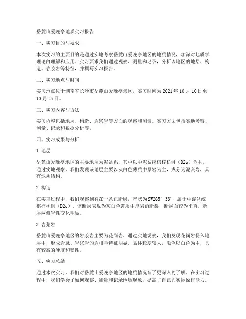 岳麓山爱晚亭地质实习报告