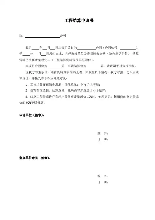 5、工程结算申请书(附结算计算书)-最新模板