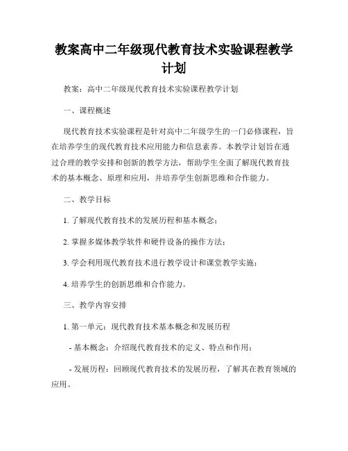 教案高中二年级现代教育技术实验课程教学计划