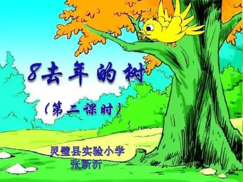 部编小学三年级上册《三单元8 去年的树》张新沂PPT课件 一等奖新名师优质公开课获奖比赛人教版