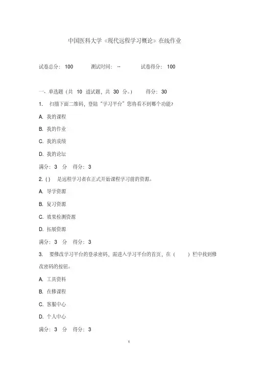【培训机构课件】最新版2016年秋中国医科大学《现代远程学习概论》在线作业满分答案2016年