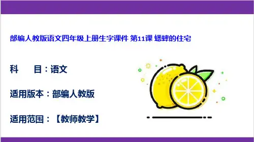 部编人教版语文四年级上册生字课件 第11课 蟋蟀的住宅