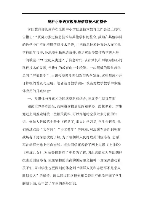 小学语文教学与信息技术整合论文