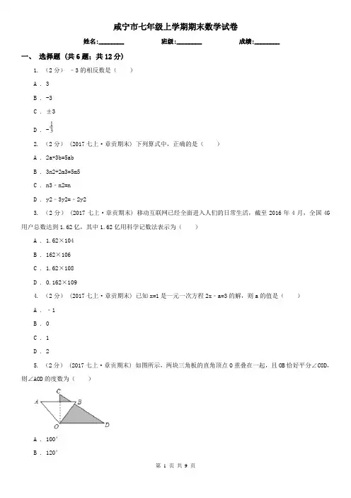 咸宁市七年级上学期期末数学试卷