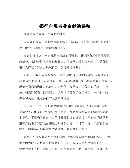 银行合规敬业奉献演讲稿