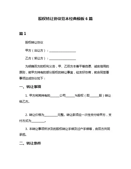 股权转让协议范本经典模板6篇