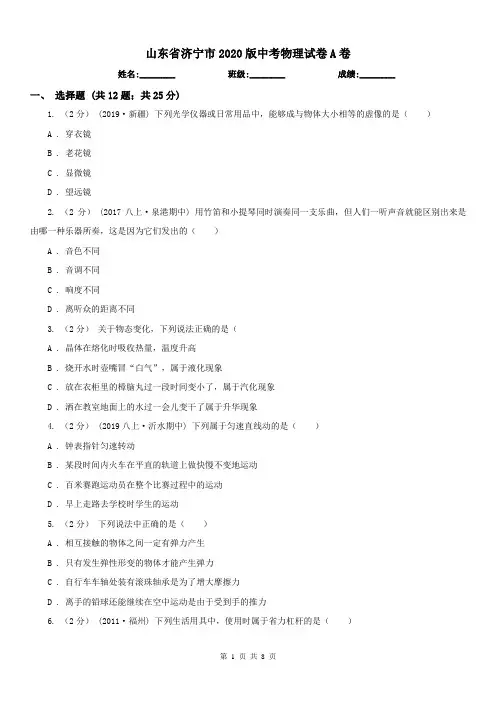 山东省济宁市2020版中考物理试卷A卷