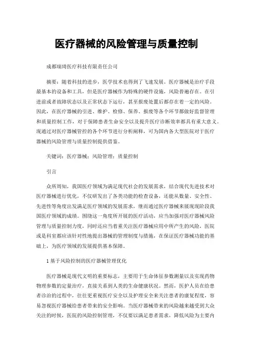 医疗器械的风险管理与质量控制