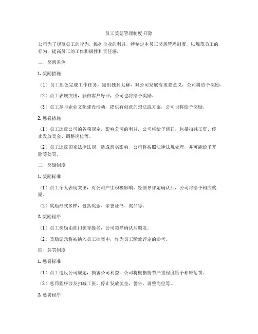 员工奖惩管理制度 开除
