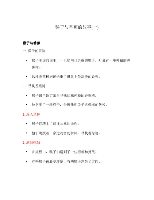 猴子与香蕉的故事(一)