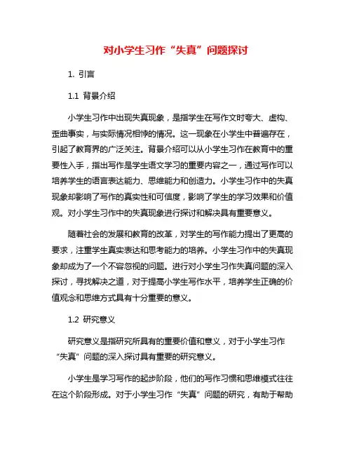 对小学生习作“失真”问题探讨