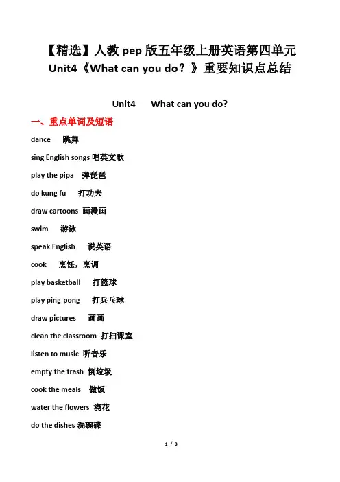 人教pep版五年级上册英语第四单元Unit4《What can you do？》重要知识点总结