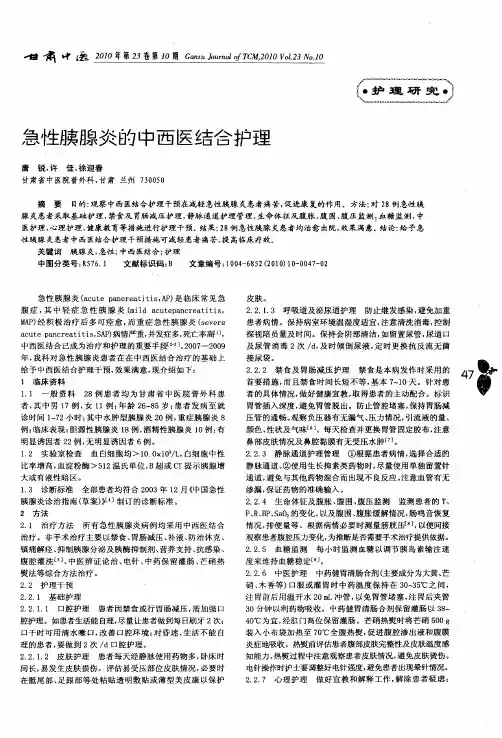 急性胰腺炎的中西医结合护理