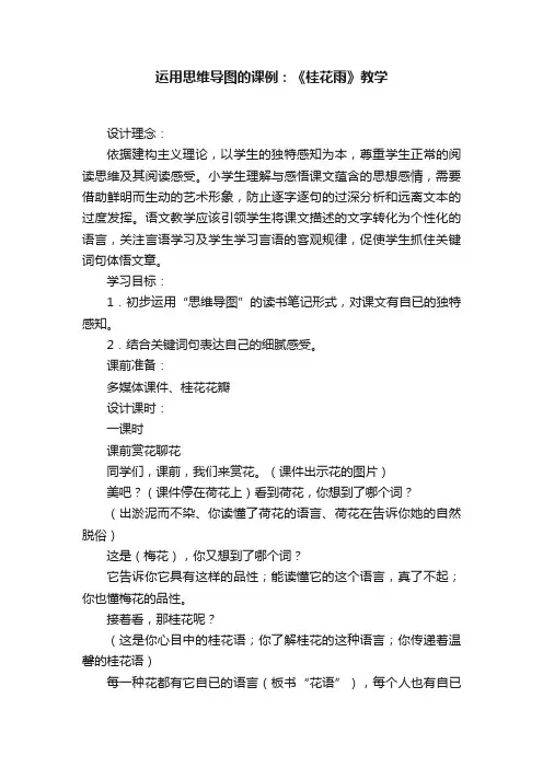 运用思维导图的课例：《桂花雨》教学