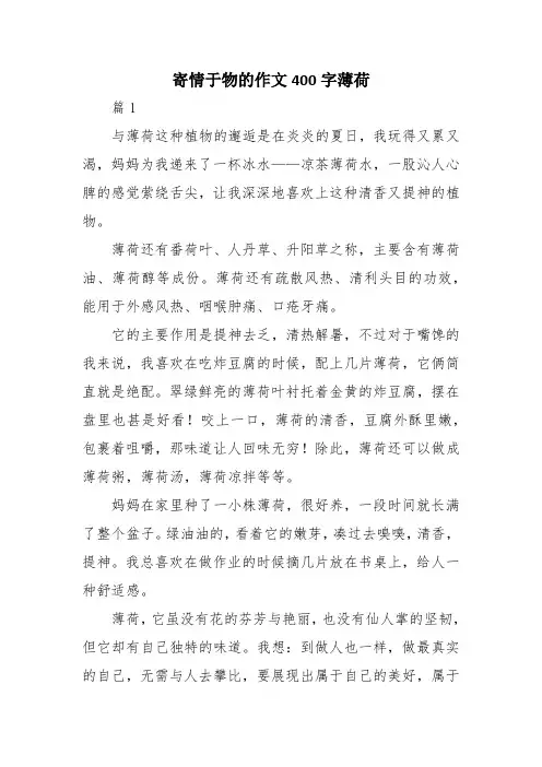 寄情于物的作文400字薄荷