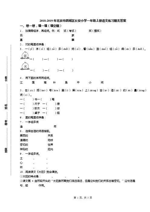 2018-2019年北京市西城区长安小学一年级上册语文练习题无答案(1)