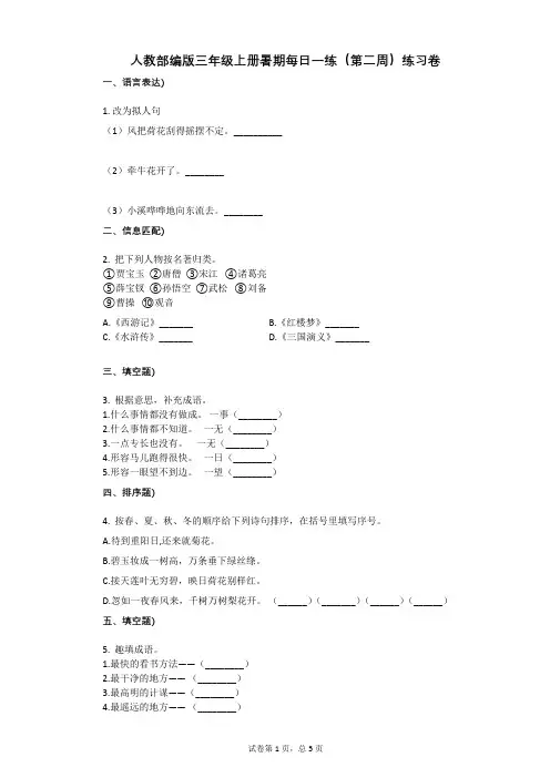 小学语文-有答案-人教部编版三年级上册暑期每日一练(第二周)练习卷