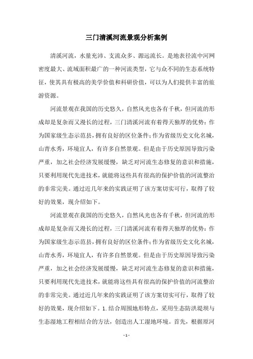 三门清溪河流景观分析案例