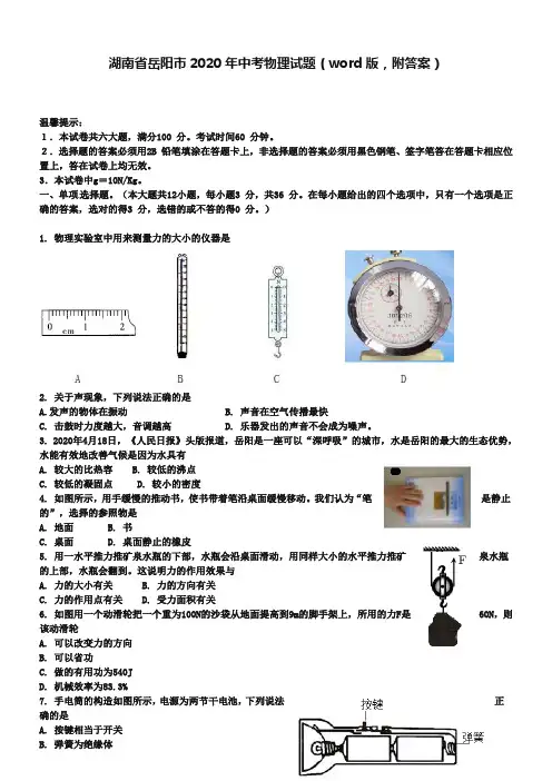 湖南省岳阳市2020年中考物理试题(word版-