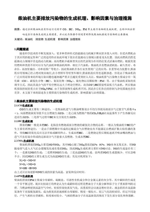 柴油机排放污染物生成机理与治理措施