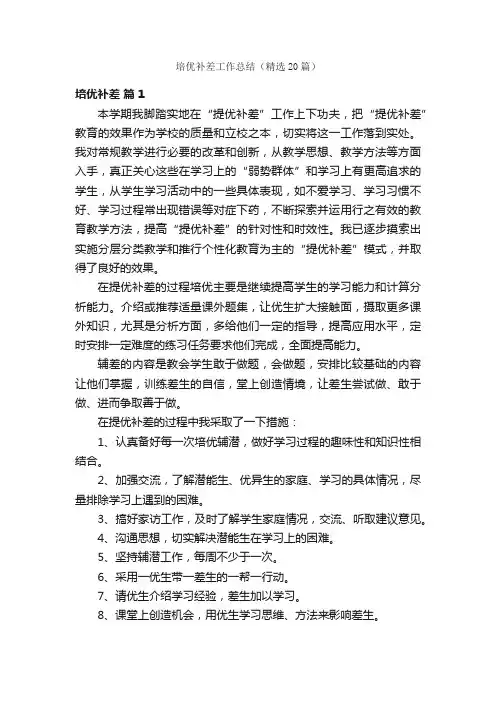 培优补差工作总结（精选20篇）