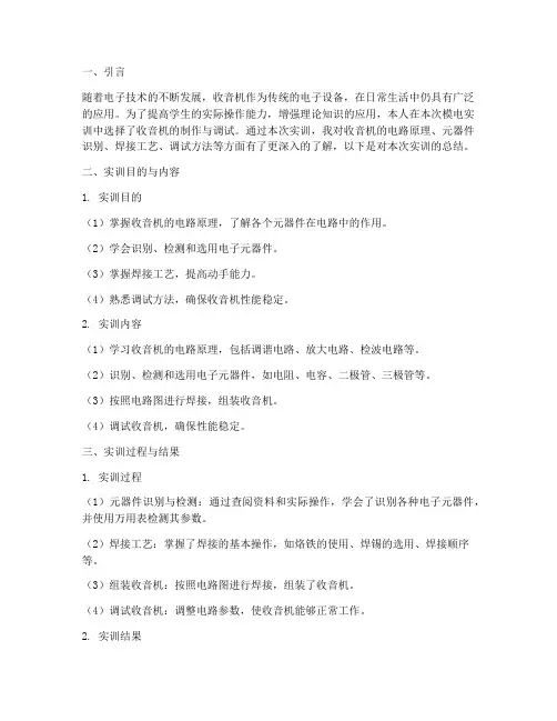 模电实训收音机报告总结